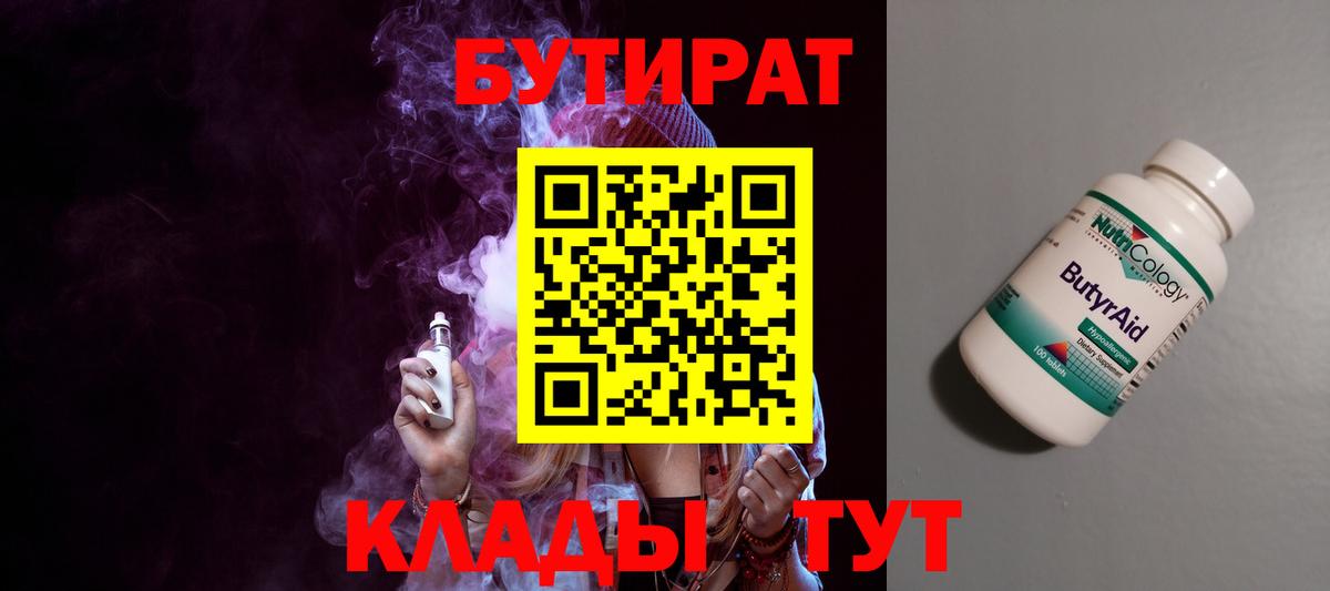 Сорочинск  Бутират BDO 33%  Вход с VPN 