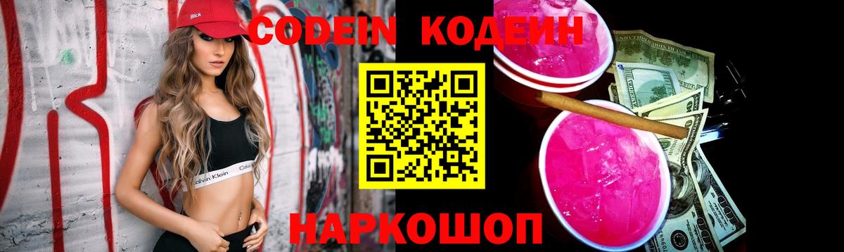 Кодеин напиток Lean (лин)  Кодеиновый сироп Lean Purple Drank  Вход с VPN  Сорочинск 